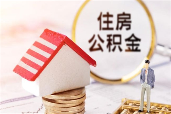 邵东我的公积金封存了怎么取出来（住房公积金封存了怎么取）