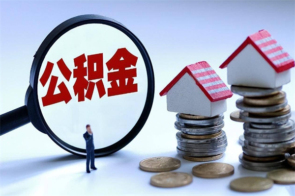 邵东封存的公积金怎么能取出来（封存的公积金怎么才能取出来）