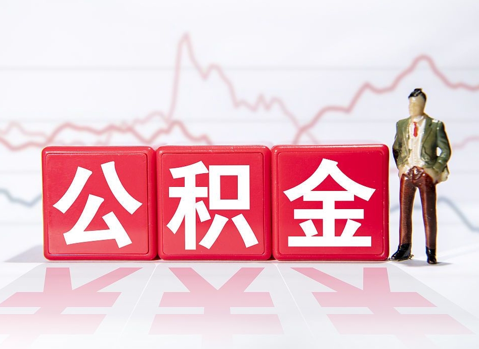 邵东离职就可以取公积金吗（离职还可以取公积金吗）