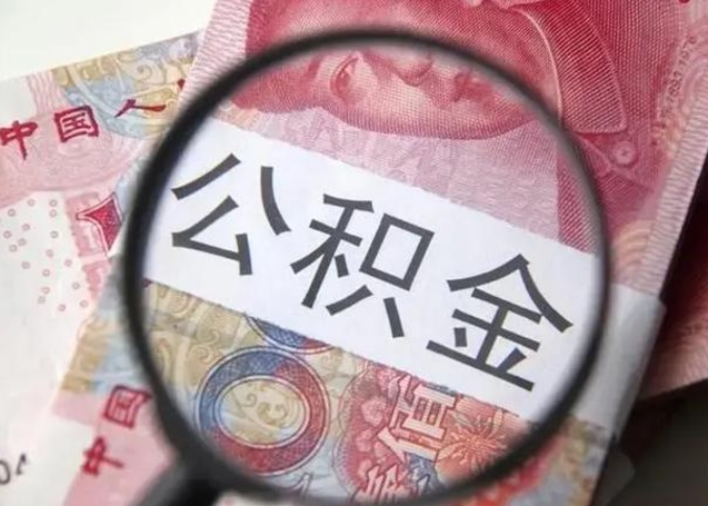 邵东怎么领取个人公积金（怎么领公积金?）