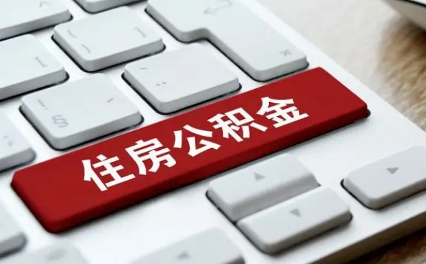 邵东2022市公积金取（2020年取公积金最新政策）