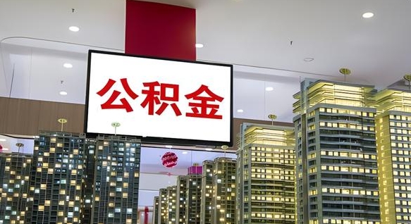 邵东离职后怎么提公积金提（离职了,怎么提取公积金）
