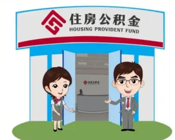 邵东找人提取公积金流程（找人提取公积金流程视频）