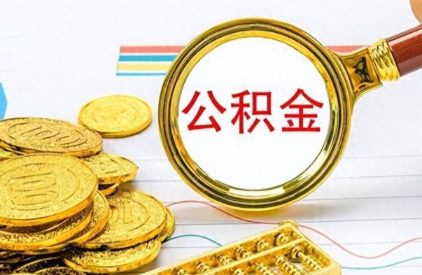 邵东离职公积金如何取取处理（离职公积金怎么领取?）